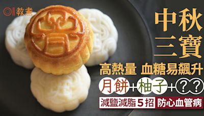 中秋3寶月餅柚子高糖高脂血糖易飆升！營養師5招減油鹽防心血管病