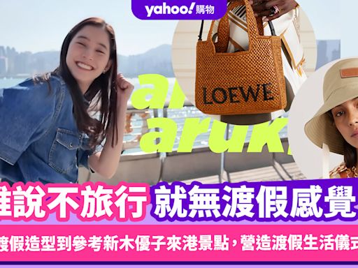 誰說不旅行就無渡假感覺？從LOEWE渡假系列造型出發到參考新木優子來港旅遊景點，營造渡假生活儀式感