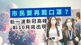 葵涌醫院群組增至20人染疫 專家：10月底料現新一波新冠高峰