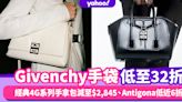 Givenchy手袋減價低至32折！經典4G系列手拿包減至$2,845、Antigona低近6折