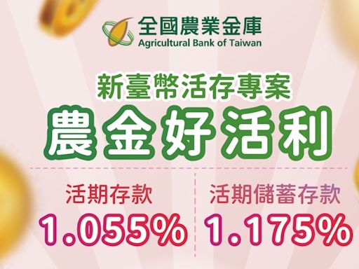 農業金庫加碼新臺幣高活存利率回饋顧客