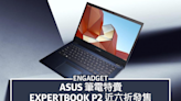 ASUS 筆電特賣，ExpertBook P2 近六折發售