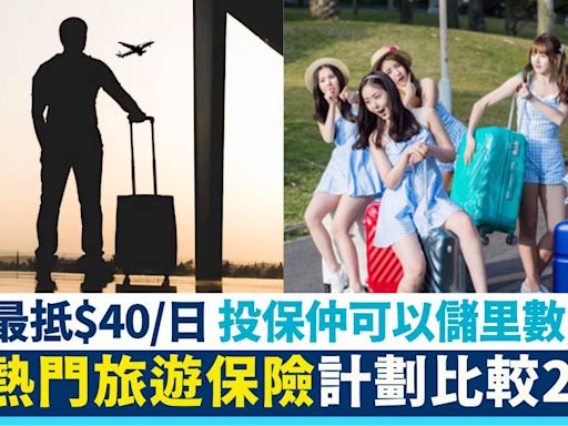 旅遊保險2024｜9大熱門旅遊保險計劃大比併 最平$40/日！
