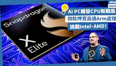 AI PC觸發CPU新戰局！微軟押寶高通Arm處理器，挑戰Intel、AMD的x86電腦霸權！ | 方展策 - 智城物語