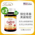 【Lovita愛維他】輔酵素Q10素食膠囊30mg x3瓶