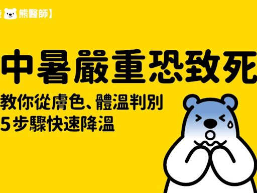 中暑嚴重恐致死 教你從膚色、體溫判別，5步驟快速降溫