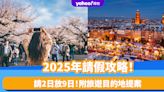 2025公眾假期｜2025年請假攻略！請2日放9日 附旅遊目的地提案