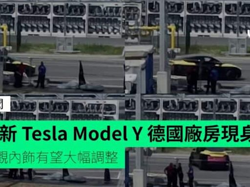 全新 Tesla Model Y 德國廠房現身 外觀內飾有望大幅調整
