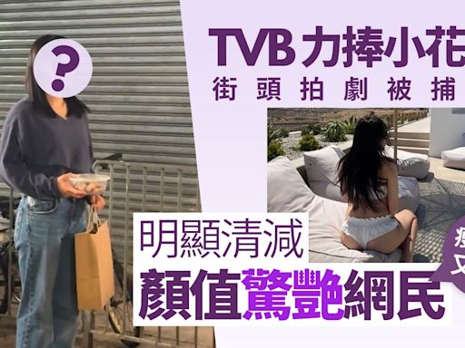 TVB力捧小花生圖曝光明顯清減 獲讚真人靚過上鏡：瘦咗又靚咗喎