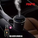 【品菲特PINFIS】車用香氛機 A601 (贈法國有機甜橙精油10ml)
