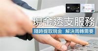 現金透支服務 - 信用卡 - 安信 PrimeCredit