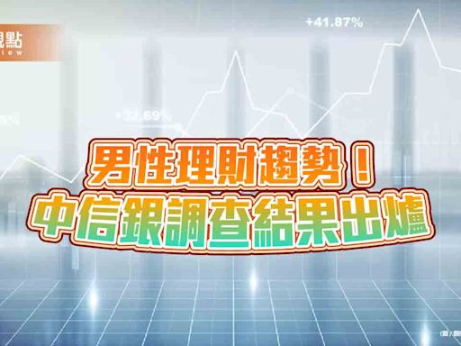 男性最愛投資股票跟ETF！老爸最擔心退休金 中信銀理財調查揭密