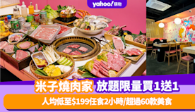 放題優惠｜米子燒肉家放題限量買一送一！人均低至$199任食2小時...