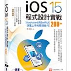 大享~iOS15程式設計實戰Storyboard與SwiftUI快速上手的開發技巧200+9789865029593碁峰