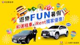 歡樂一夏！和運租車、iRent一起前進樂園FUN暑假