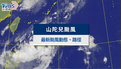 山陀兒颱風路徑、最新動態｜估30日凌晨恐發陸警，恆春半島首波警戒│TVBS新聞網