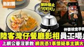 內地遊客餐廳拍照被員工以按鈴喝止 網民憑細節推敲：好可能講大話！