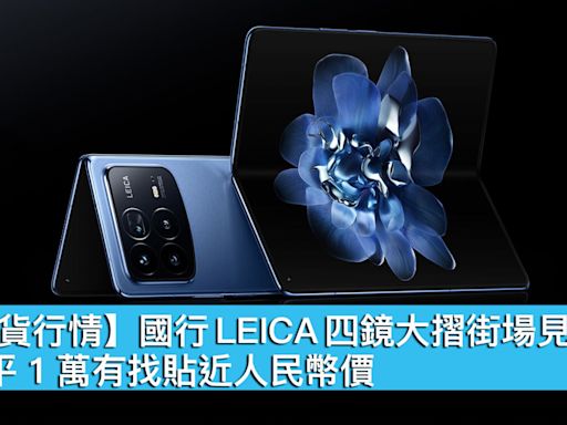 【水貨行情】國行 LEICA 四鏡大摺街場見底、最平 1 萬有找貼近人民幣價！ - MobileMagazine