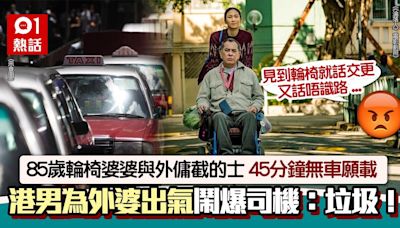 85歲輪椅婆婆與外傭截的士 45分鐘都無車肯載 終靠好心人咁幫忙