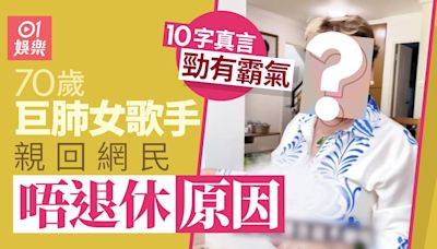 70歲巨肺女歌手親解不退休原因 10字回應網民勁有霸氣