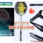 【熱賣精選】免費拉線YONEX尤尼克斯 VT-ZF2LD 黑色 VTZF2 2代 全碳素羽毛球拍 VTZFⅡ林丹專用訓