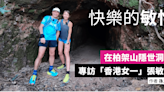 快樂的敏怡 | 在柏架山隱世洞穴專訪「香港女一」張敏怡 | Fitz 運動平台