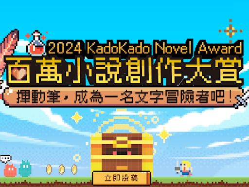 2024 KadoKado 百萬小說創作大賞 6/1 起開始徵稿 新增戀愛小說三大組別與多組跨界獎項