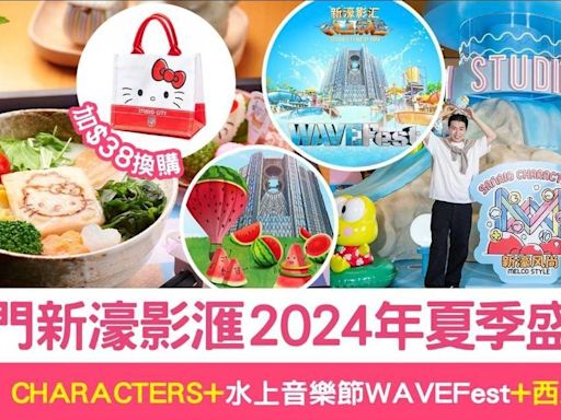 澳門新濠影滙2024年夏季盛事｜萌點爆影｜SANRIO CHARACTERS同樂會｜水上音樂節WAVEFest｜影滙戲院全新體驗