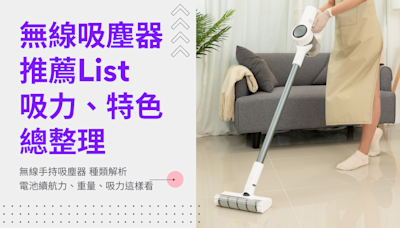 2024 吸塵器推薦 10大品牌必買：Dyson 智慧偵測灰塵、LG 5道過濾高效潔淨、伊萊克斯拋光滾刷吸頭極致清潔