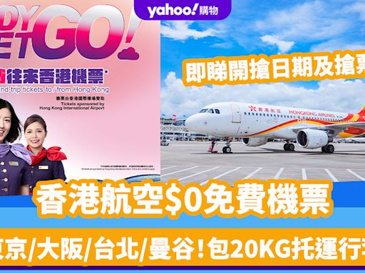 香港航空免費機票｜$0機票8月6日開搶！東京/大阪/台北/曼谷等 包20KG托運行李 內附搶票攻略