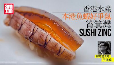 香港水產︱本港魚蝦好爭氣— 筲箕灣 Sushi Zinc 推進港式壽司加意式混搭獨特體驗 | am730