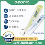 【Geonic】北群10秒快速軟頭電子體溫計(軟頭體溫計 腋溫 口溫 肛溫 防水體溫計 快速體溫計/MT-B127)