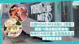 元朗YOHO MIX元點6.1開幕預告！新商場進駐超過70間店︰必食內地人氣Fufuland 梳乎厘、佐賀燒肉名店！睇埋開幕優惠 | 玩樂 What’s On