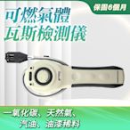 【錫特工業】可燃氣體偵測器 瓦斯檢測器 天然氣 瓦斯偵測器 工業溶劑 瓦斯外洩 手持式可燃氣體 A-GD8800 爐具