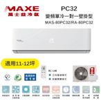 MAXE萬士益 MAS-85PC32/RA-85PC32 變頻冷氣 約13-14坪 8.5KW