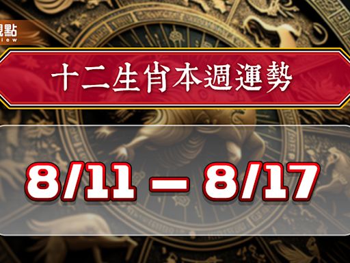 2024年12生肖每週運勢排行8/11-8/17，猴雞財運氣勢如虹；虎龍愛情升溫 | 蕃新聞