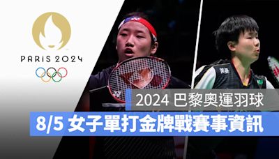 【2024 巴黎奧運羽球】8/5 女單安洗瑩 vs 何冰嬌金牌戰，直播轉播 LIVE 線上看