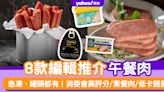 午餐肉推薦｜8款編輯推介急凍、罐頭午餐肉 消委會高評分/素餐肉/低卡路里