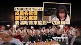 MIRROR Time｜「給MIRROR的信」正副隊長寄語團隊繼續加油 姜濤盼將來能對一切無悔