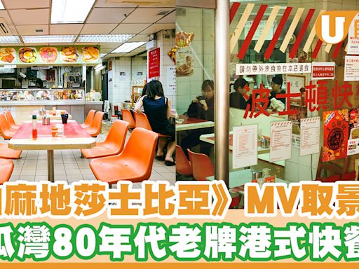 走訪《油麻地莎士比亞》MV取景地！土瓜灣80年代老牌港式快餐店 老闆慨嘆：死守餐廳 | U Food 香港餐廳及飲食資訊優惠網站