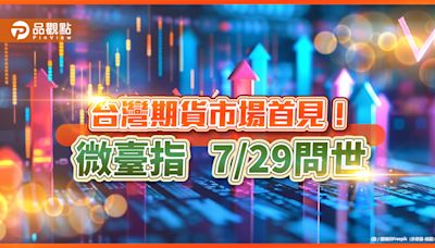 微臺指來囉！保證金1萬 交易重點、舉例試算秒懂