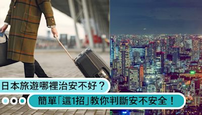 去日本旅遊也要小心！哪裡治安不好？簡單「這1招」教你判斷安不安全