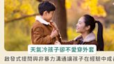 冬天天冷一定要強迫孩子穿外套嗎？試試看把選擇權交給孩子吧！