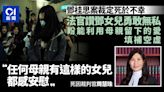 鄧桂思死因｜官讚鄧女兒勇敢無私：任何母親有這樣的女兒都感安慰