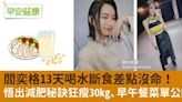 閻奕格13天喝水斷食差點沒命！悟出減肥秘訣狂瘦30kg、早午餐菜單公開