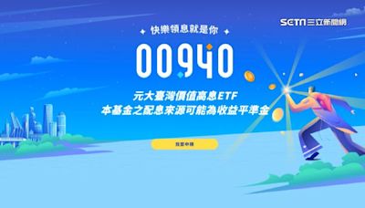 00940首配息開獎！每股配0.05元 年化配息率衝6%