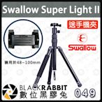 數位黑膠兔【 Swallow Super Light II 送手機夾 】可反折 輕量腳架 承重3kg 直播 遠距教學