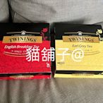 貓舖子@TWININGS 唐寧 英倫早餐茶/皇家伯爵茶 單包裝 保存期限2024 09 30以後