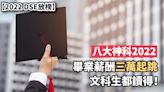 2022 DSE放榜丨八大神科2022 畢業薪酬三萬起跳 文科生都讀得！