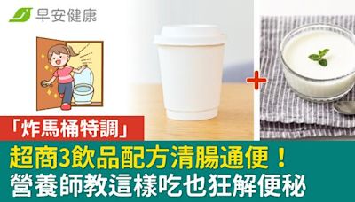 超商「炸馬桶特調」3飲品配方清腸通便！營養師教這樣吃也狂解便秘